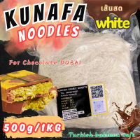 แนะนำ ขายดีประจำเดือนนี้ คูนาฟ่าสำหรับทำชอคโกแลตดูไบ  KUNAFA for Chocolate DUBAI
