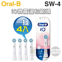 Oral-B 歐樂B ( SW-4 ) iO微震溫和刷頭【一組4入】[可以買]【APP下單9%回饋】