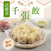 (任選)愛上美味-招牌高麗菜千張餃1盒(240g±10%/盒)