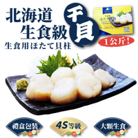 【免運】北光 日本北海道生食級干貝 4S等級(1KG/包 原裝進口)