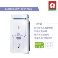 櫻花牌 SAKURA GH1006 屋外型瓦斯熱水器 10L熱水器 含基本安裝