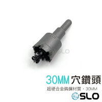 【APP4%點數】【穴鑽頭 30MM】高品質鎢鋼 高硬度 圓穴鋸 開孔器 電鑽擴孔 鎢鋼鑽頭 圓孔器 圓穴鑽 洗孔 SLO 速辰