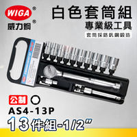 WIGA 威力鋼 AS4-13P 1/2＂ 13件組白色套筒組 [4分頭, 附棘輪扳手, 接桿]