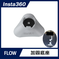 【Insta360】FLOW 加固底座