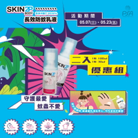 (P)PSA Skin 2P Body 長效防蚊乳液 2入(1瓶100ml+1瓶30ml)