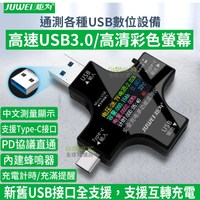 炬為 彩色版 電壓 電流 檢測儀 測試器 全功能 Type-C+USB 輸出 可測QC PD 多功能【樂天APP下單9%點數回饋】