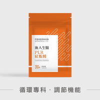 漁人生醫_日本專利PLR紅蚯蚓酵素-蚓激酶-30粒-袋