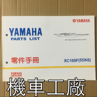 機車工廠 RS100 RS 零件手冊 零件目錄 零件書 YAMAHA 正廠零件