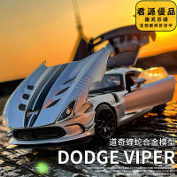 汽車模型 擺件 居家擺件 1:32道奇蝰蛇合金跑車模型聲光轉向避讓汽車金屬收藏擺件 汽車模型 擺件 居家擺件 車模 模型 手辦