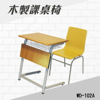 學生課桌椅 WD-102A 連結椅 個人桌椅 書桌 課桌 教室桌椅 學校推薦