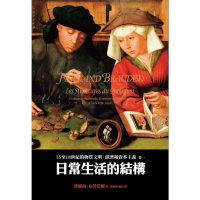 【MyBook】15至18世紀的物質文明、經濟和資本主義〈卷一〉：日常生活的結構（二版）(電子書)