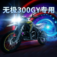 無極300GY摩托車LED透鏡大燈改裝配件遠光近光一體強光燈泡三爪