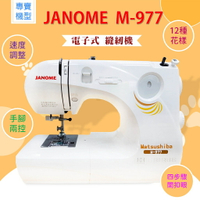 【松芝拼布坊】JANOME 縫紉機 M-977  全迴轉機器、速度控制、電子式、自動穿線、可速度控制