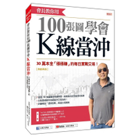 會長教你用100張圖學會K線當沖：30萬本金「穩穩賺」的每日實戰交易！(熱銷再版