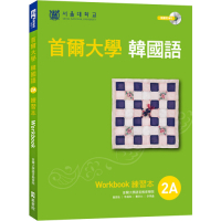 首爾大學韓國語練習本2A（附句型練習朗讀、聽力練習MP3）