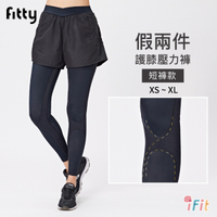 【iFit 愛瘦身】Fitty 21SS 假兩件護膝壓力褲 褲款 黑色 XS-XL