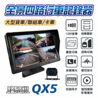 【路易視】QX5 1080P 10吋螢幕一體機 四路全景監控 行車視野輔助系統 行車紀錄器