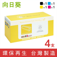 向日葵 for HP 1黑3彩 CF510A CF511A CF512A CF513A 204A 環保碳粉匣 /適用 M154nw / M181fw