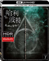 哈利波特：死神的聖物 2  UHD+BD 雙碟限定版