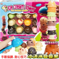 【Fun心玩】778 冰淇淋疊疊樂 霜淇淋 疊疊樂 兒童 平衡 趣味 樂趣 桌遊 冰淇淋疊疊樂遊戲 益智玩具 聚會玩具