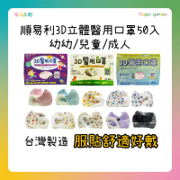 【魔法花園】順易利 3D立體醫用兒童口罩 成人口罩 50入盒裝 多花色 牛年 台灣製造 幼幼口罩 立體口罩