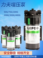 力夫LEFOO增壓水泵凈水器50G75G100G200G300G膜穩壓供水抽水電機