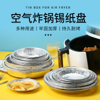 空氣炸鍋專用錫紙食品級燒烤托盤圓形家用加厚鋁箔耐高溫烤箱烘焙