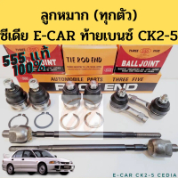 ลูกหมาก Mitsubishi Cedia E-CAR CK2 CK4 CK5 555 แท้ / ทุกตัว แร็ค คันชัก ปีกนก ซีเดีย อีคาร์ ท้ายเบนซ
