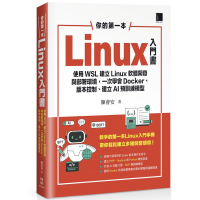 你的第一本Linux入門書：使用WSL建立Linux軟體開發與部署環境，一次學會