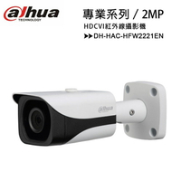 【專業系列-2MP】大華 Dahua DH-HAC-HFW2221EN 2MP HDCVI紅外線攝影機