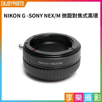 [享樂攝影]【NIKON G-Sony E NEX/M 對焦式黑環】微距 轉接環 NIKON G鏡頭轉NEX機身 E卡口 E-mount 適用A7 A7R A7S A6300 A6000 NEX3 NEX5 NEX6