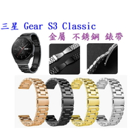 【三珠不鏽鋼】三星 Gear S3 Classic 錶帶寬度 22mm 錶帶 彈弓扣 錶環 金屬 替換 連接器