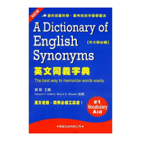 英文同義字典(修訂2014版)