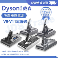 【宅配免運 快速出貨】Dyson電池 V6 V7 V8 V10 V11 高容量電池 SV12替換電池 免費檢測 保固一年 拆換工具免費送