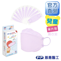 【普惠醫工】兒童4D韓版KF94醫療用口罩-薰衣紫(10包入/盒) 單片包
