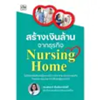 หนังสือ สร้างเงินล้านจากธุรกิจ Nursing Home