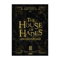 นายอินทร์ หนังสือ The Heroes of Olympus เคหาสน์แห่งฮาเดส 4 (New Edition)
