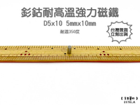 【艾思黛拉 A1032】耐高溫強力磁鐵 釤鈷 強力磁鐵 SmCo 稀土 磁石 圓形 5x10 吸鐵石 高溫磁鐵