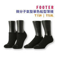 FOOTER 微分子氣墊單色船型薄襪(黑)T71M / T71XL*小柚子*
