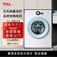 【可開發票】TCL G70L200-B 7/8/10公斤全自動滾筒洗衣機節能宿舍家用高溫殺菌
