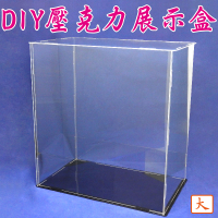 【吉祥開運坊】DIY系列【可保護開運商品 透明壓克力保護盒 壓克力展示盒 大型】