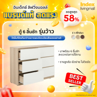 INDEX LIVING MALL ตู้ 6 ลิ้นชัก รุ่นว้าว
