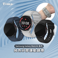 【Timo】三星 Galaxy Watch 5 / 5 pro /4系列專用 純色矽膠運動替換手環錶帶