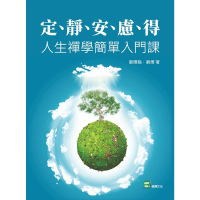 【momoBOOK】定、靜、安、慮、得：人生禪學簡單入門課(電子書)