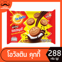 โอวัลติน แซนวิช คุกกี้ 24 กรัม x 12 ซอง Ovaltine Cookie (2893)  ใหม่