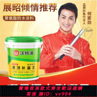 {公司貨 最低價}沃特浦屋頂防漏水材料屋頂裂縫滲水補漏防水外墻樓頂補漏防水涂料