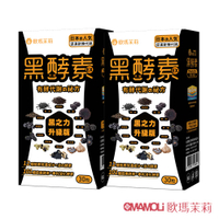 【歐瑪茉莉】黑酵素EX(30粒*2盒) #12種極黑代謝+專利消化酵素