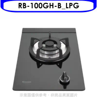 林內【RB-100GH-B_LPG】單口玻璃檯面爐黑色鋼鐵爐架瓦斯爐桶裝瓦斯(全省安裝)