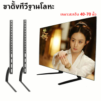 รองรับ TV40-70นิ้ว ขาTVแบบเหล็กใช้ทดแทนขาที่หายใช้เพื่อประหยัดพื้นที่วางTVรองรับTV ติดตั้งง่ายใช้ได้