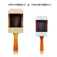 AVEDA 木質髮梳 按摩梳 (大款)+隨行按摩梳 (小梳)